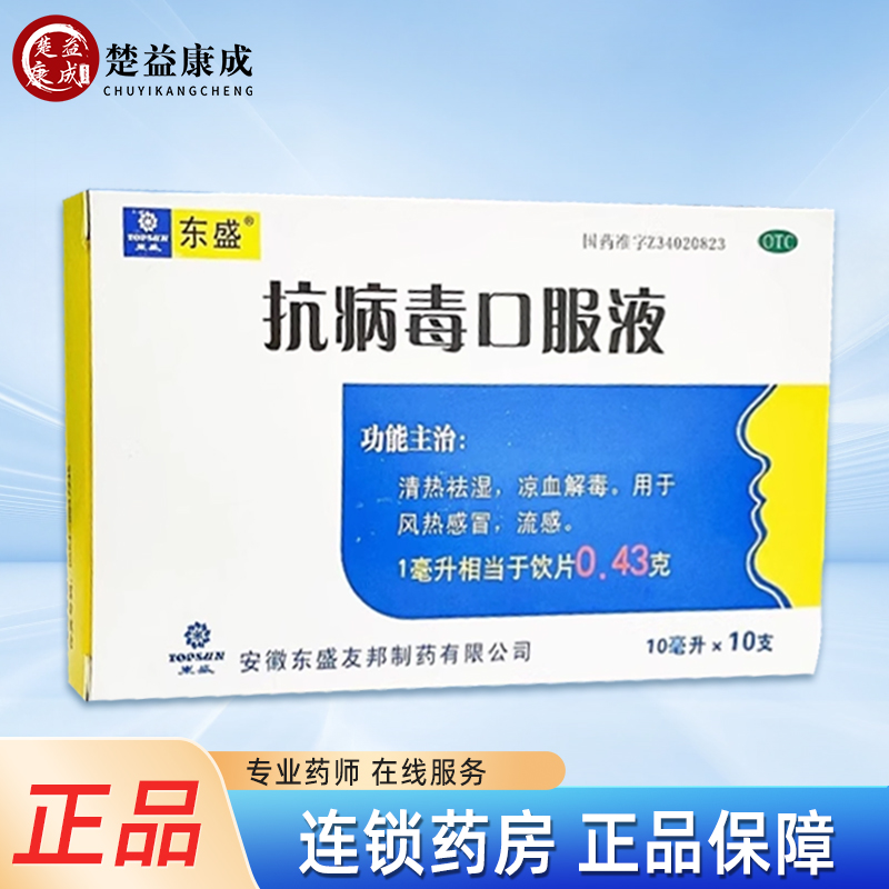 【东盛】抗病毒口服液10ml*10支/盒