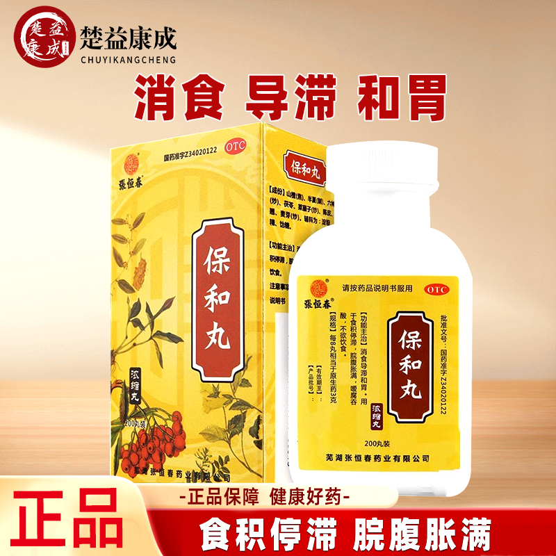 【张恒春】保和丸0.375g*200丸/盒
