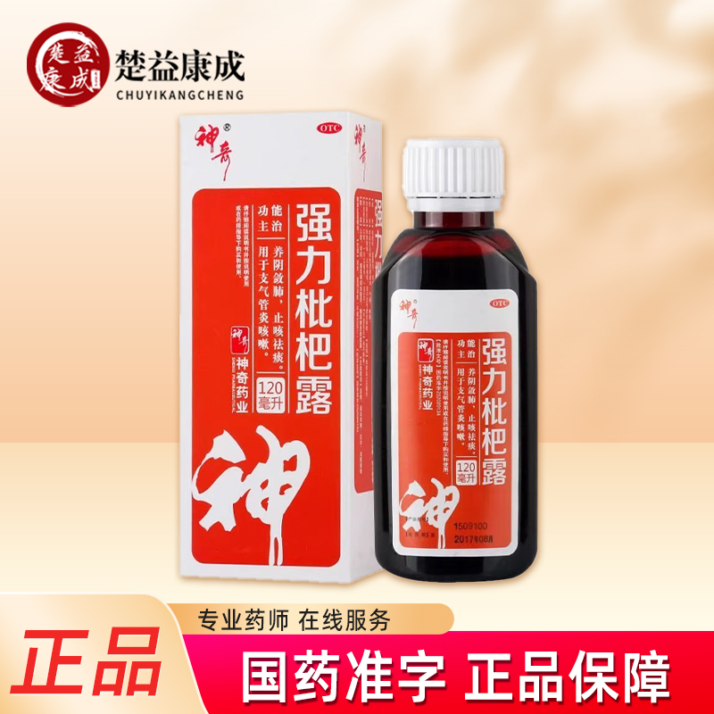 【神奇】强力枇杷露120ml*1瓶/盒