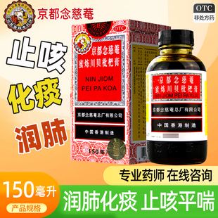 正品 京都念慈菴庵蜜炼川贝枇杷膏150ml润肺化痰止咳平喘生津补气