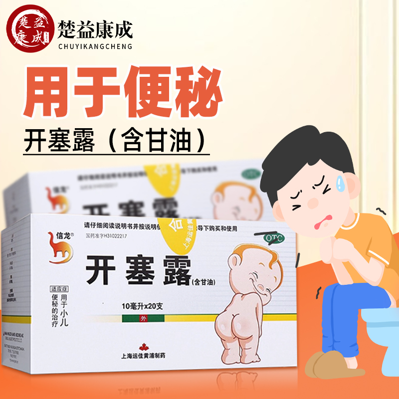 【信龙】开塞露20ml*20支/盒