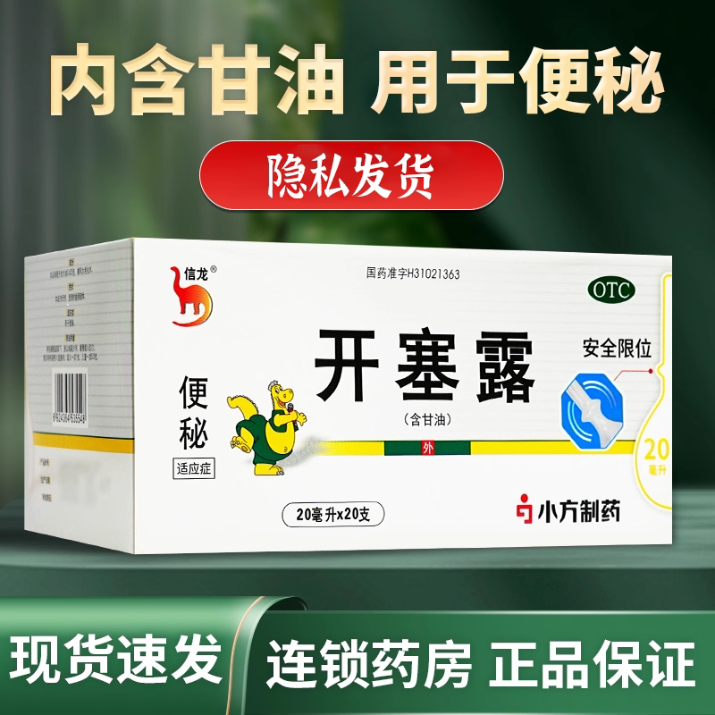 [信龙]开塞露62.5%*20ml*20支/盒图片