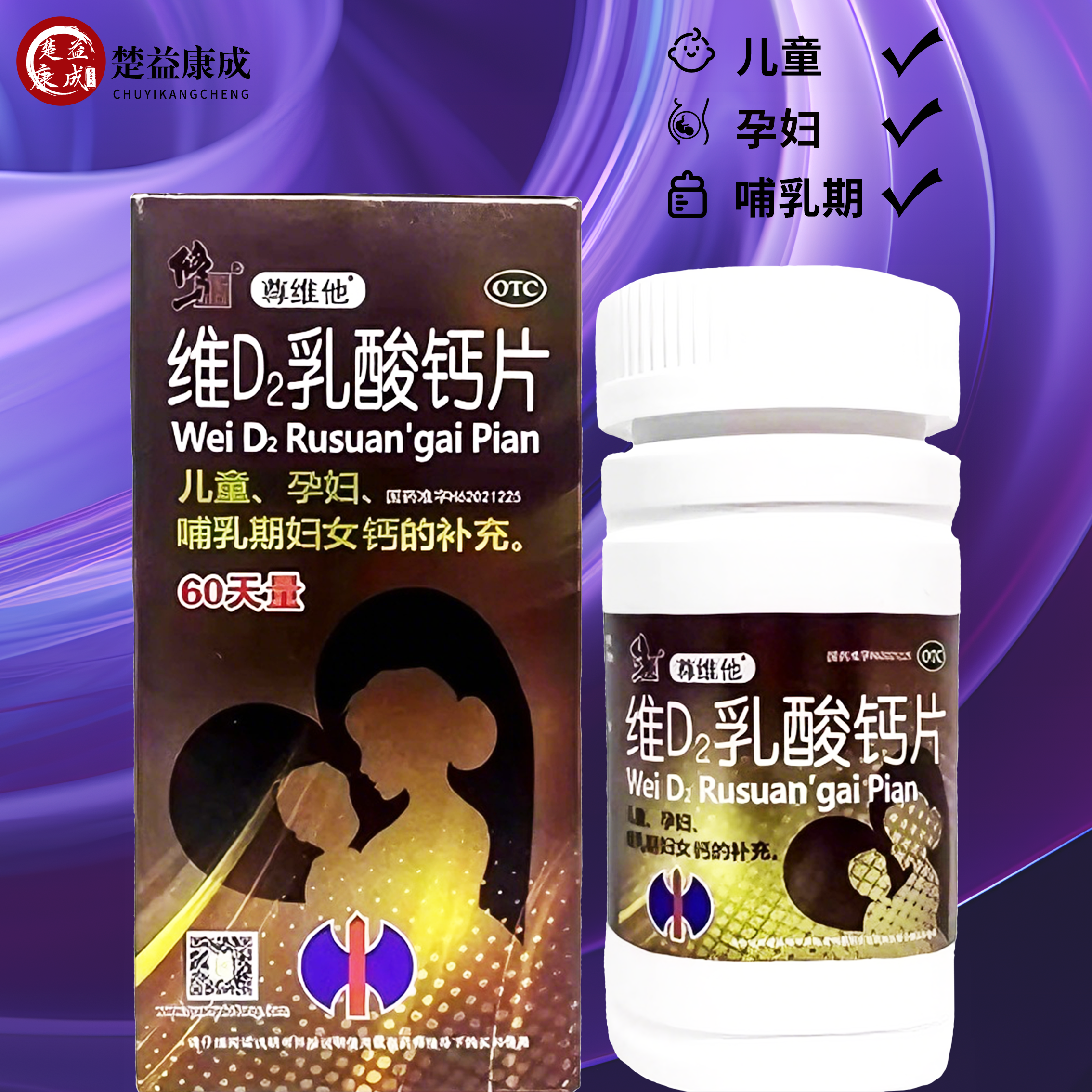 【尊维他】维D2乳酸钙片60片*1瓶/盒