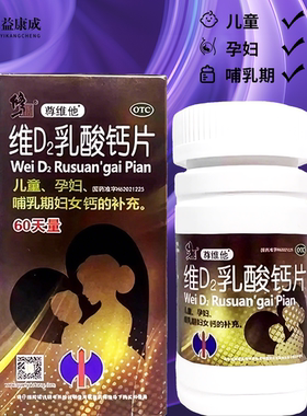 尊维他维D2乳酸钙片60片用于儿童孕妇哺乳期妇女钙的补充