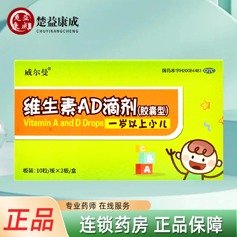 【威尔曼】维生素ad滴剂2000iu700iu*20粒/盒