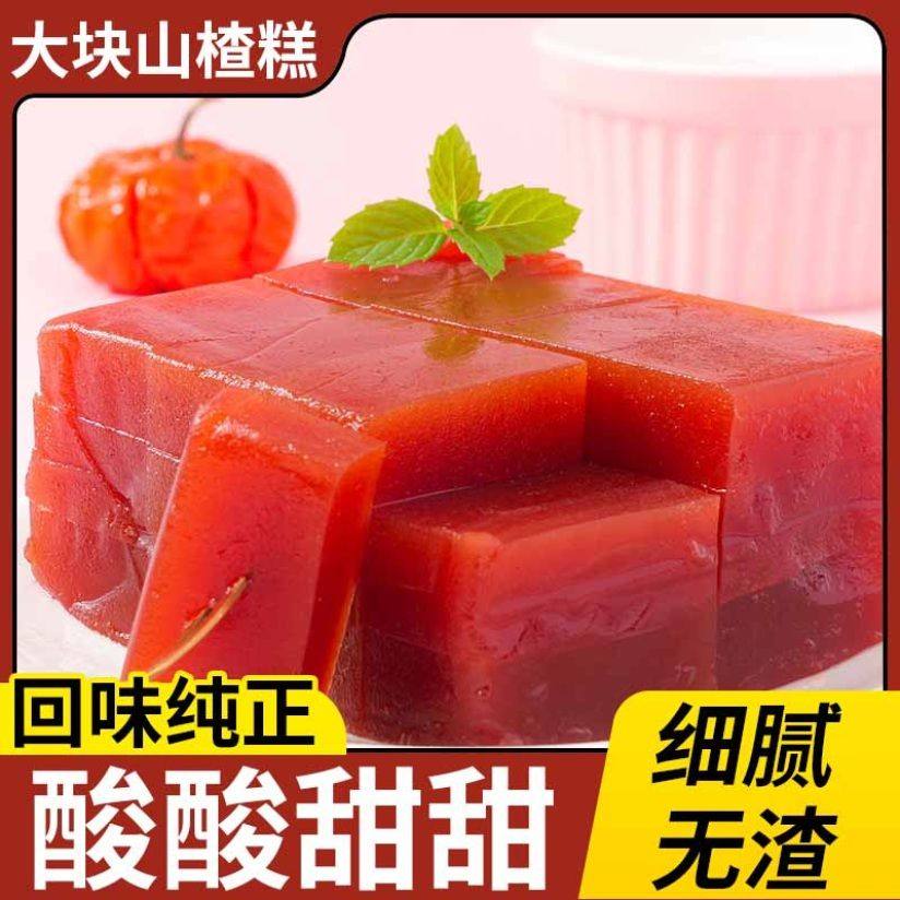 新鲜大块山楂糕老式方糕蜜饯软糯爽口果丹皮开胃京糕真空包装原味