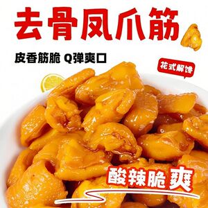 去骨泡椒鸡爪筋柠檬酸辣脱骨鸡脚筋多味即食无骨解馋零食