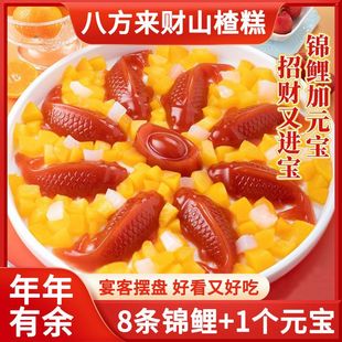 锦鲤山楂鱼山楂糕鲤鱼年年有余有鱼八宝饭形年夜饭过年八方来财