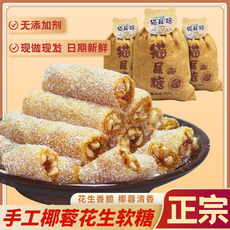 猫屎糖茂名纯手工软糖500g 茂名特产零食老式传统椰蓉花生软卷糖