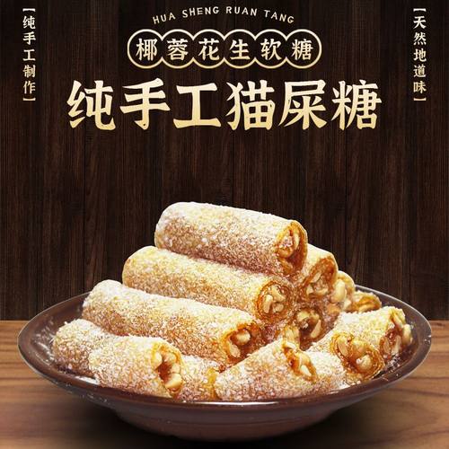 猫屎糖茂名特产椰蓉花生软糖传统老式糖果休闲解馋年货零食品小吃