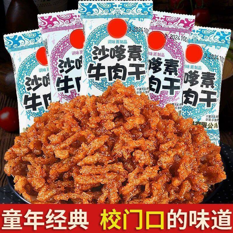 经典沙嗲素牛肉辣条牛肉干零食8090儿时回忆童年怀旧解馋素牛肉粒