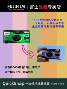 富士QuickSnap1986一次性胶卷相机个性 企业礼品 定制 企业联名款