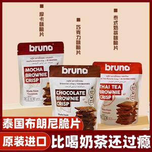 papi酱推荐泰国进口bruno布朗尼脆片零食脆皮坚果巧克力摩卡饼干