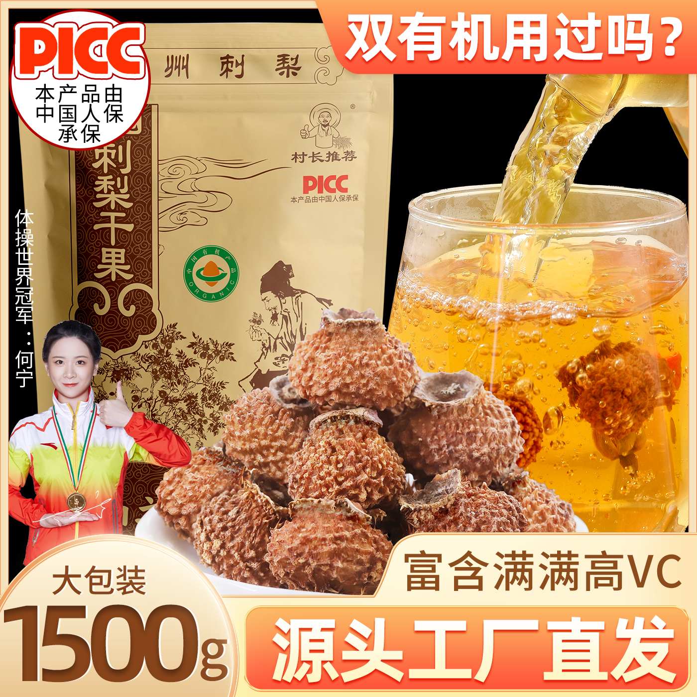 村长推荐刺梨干果泡水精选有机
