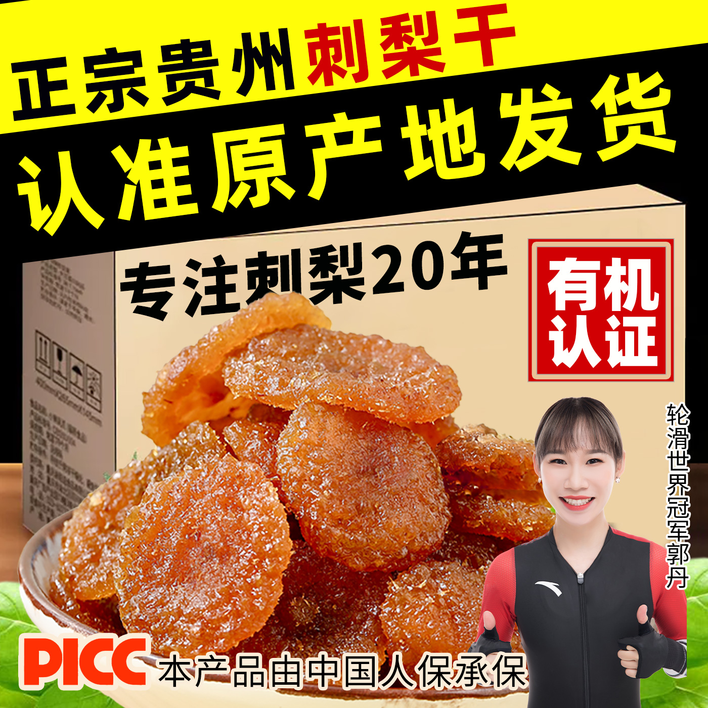 村长推荐贵州罐装刺梨干果脯高VC