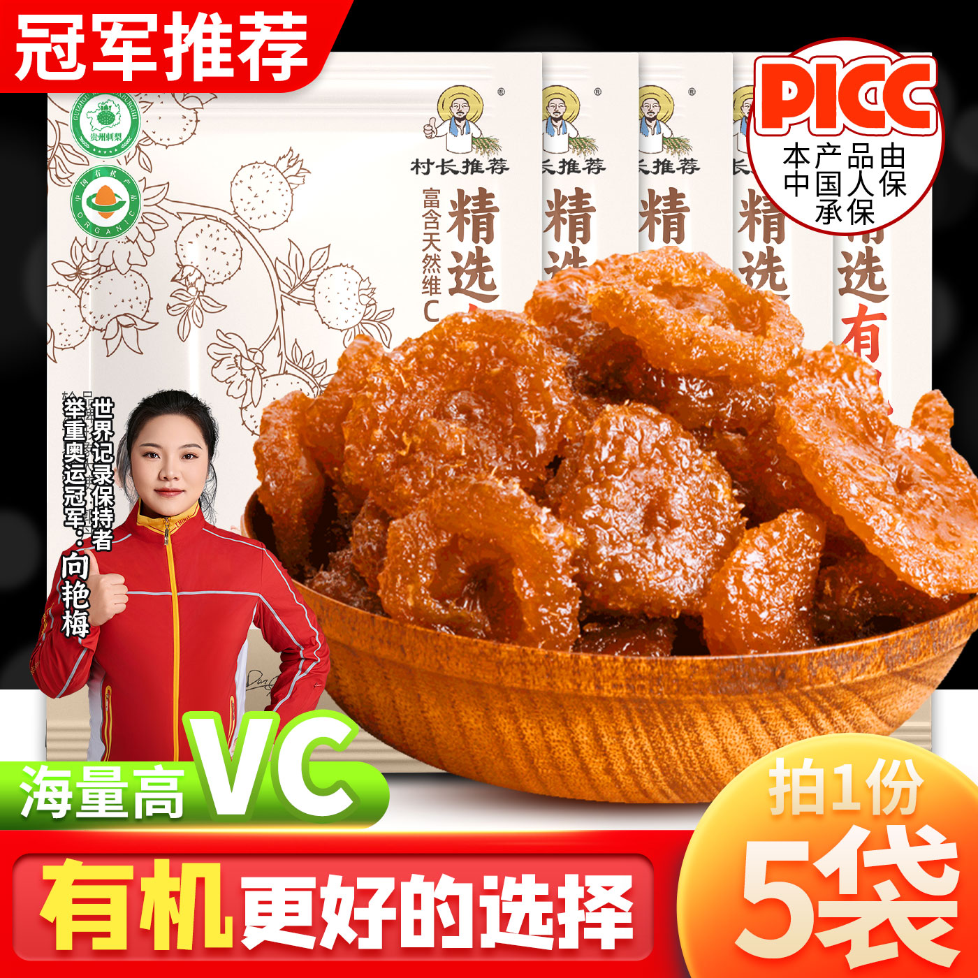 村长推荐贵州特产刺梨干果脯高VC