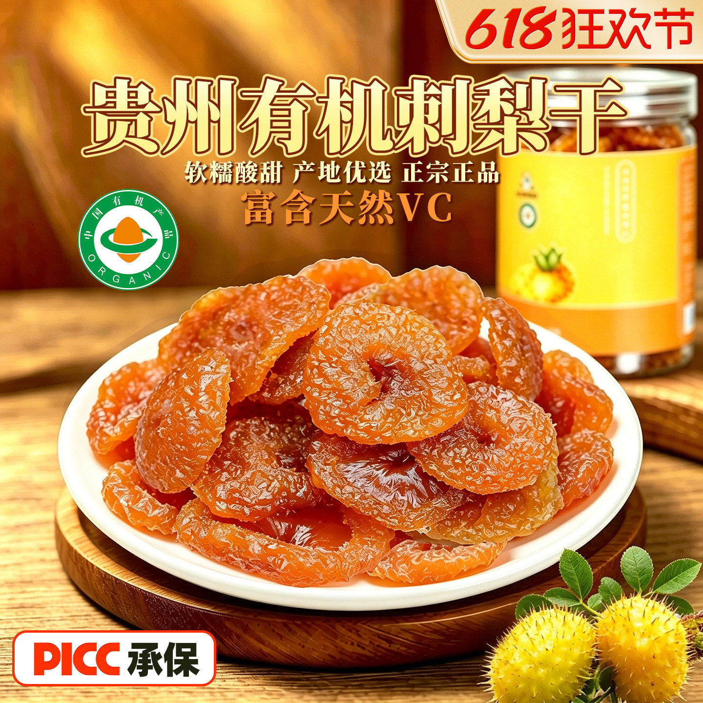 刺梨干官方旗舰店贵州特产正宗有机果脯蜜饯野特生富含VC年货零食