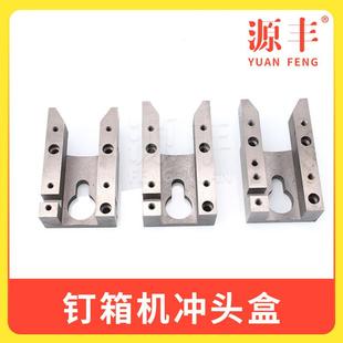 纸箱订箱机配件 打钉机冲头座 纸箱钉机外冲盒 广东钉机外冲盒