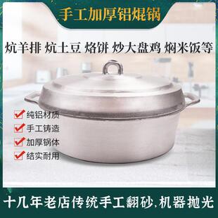 青海加厚纯手工铝锅焜锅烙饼馍馍锅平底老式炕羊排土豆抓饭大盘鸡