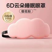 睡眠专用6D立体云朵睡觉眼罩睡觉午休遮光透气男女缓解眼睛 疲劳