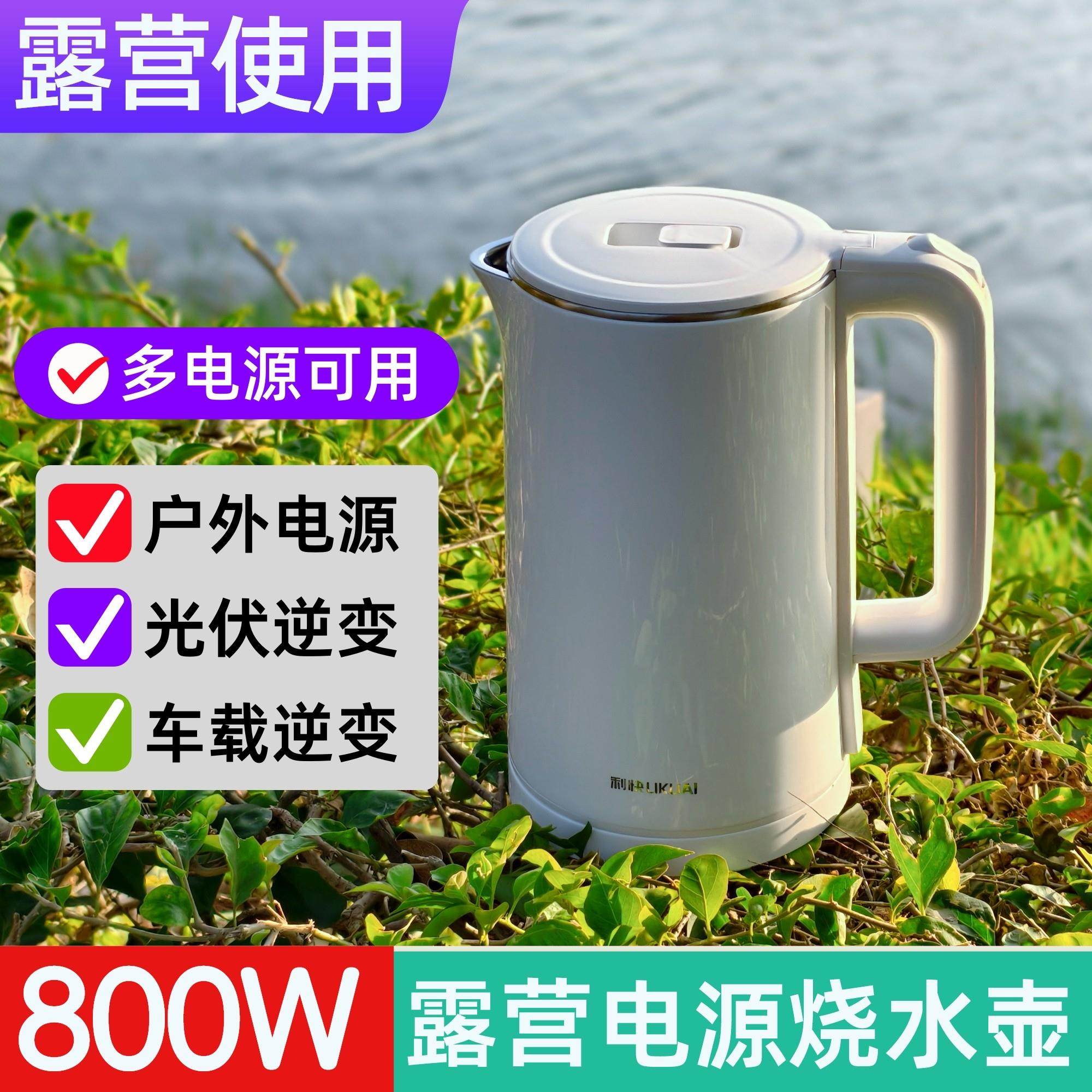 顺丰 800w电水壶户外用 可接便携电源光伏220V逆变器车载烧水壶2L