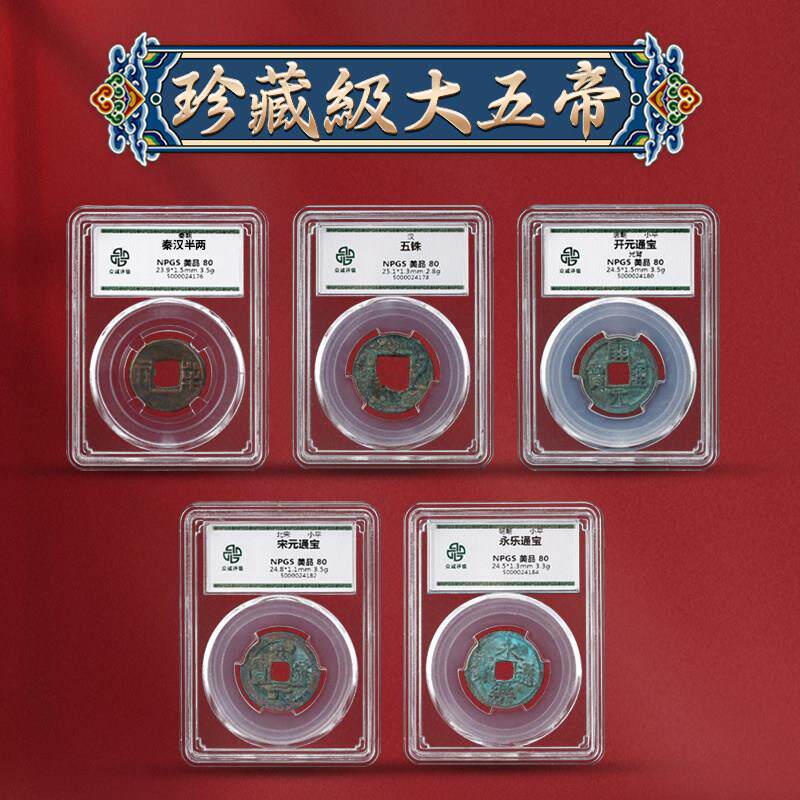 大五帝钱真品秦半两五铢唐开 元永乐通宝鉴定评级众城盒子币散币