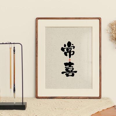 婳暖书法字画装饰画国潮风实木框定制客厅卧室书房禅意茶室壁挂画