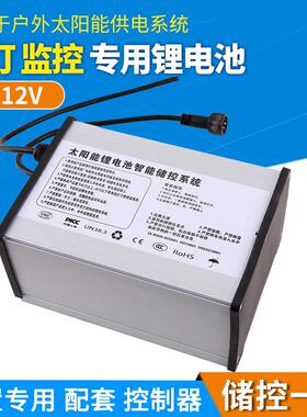太阳能锂电池路灯监控12vAll储能含控制器防水供电系统大容量