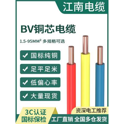 江南BV硬线布电线铜芯单股线 1.5线 2.5 4平方10家装家用国标电缆