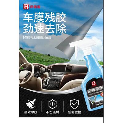 实体店 保赐利太阳膜除胶剂 汽车专用旧膜换膜玻璃残胶强力去除剂
