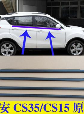 适配长安CS35CS15车窗玻璃外压条车门外挡水胶条原装前后门密封条