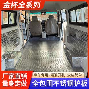 金杯/鑫源E3L/小海狮/X30L/新海狮S/金海狮M不锈钢铝地板车厢保护