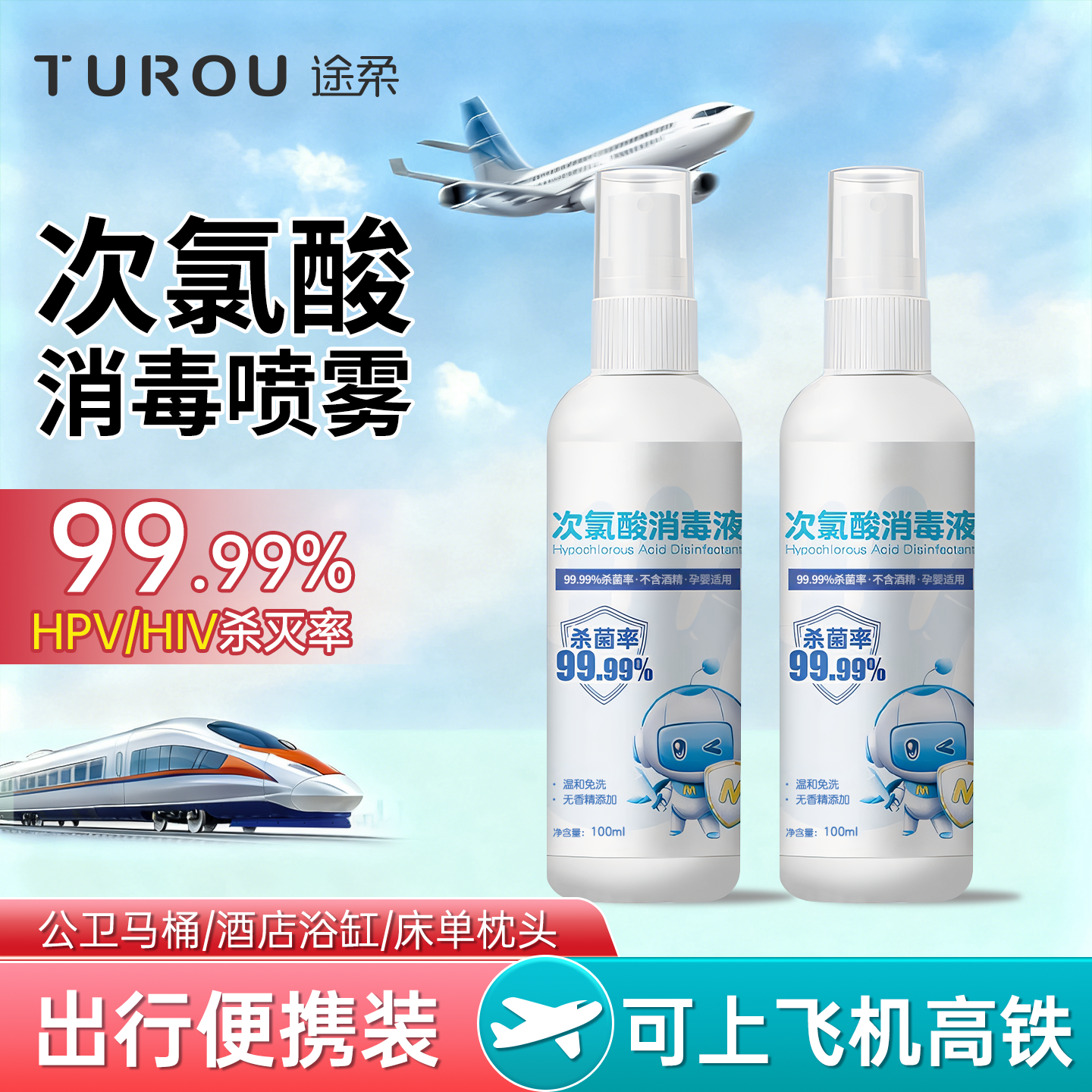 消毒杀菌喷雾次氯酸消毒液旅行便携马桶酒店浴缸HPV厕所专用除菌