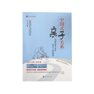 【良心网】官方正版书籍 中国式亲子关系 回归亲子本质 曾仕强教你养育心中有父母 未来有担当的孩子家教亲子关系育儿书籍正面管教