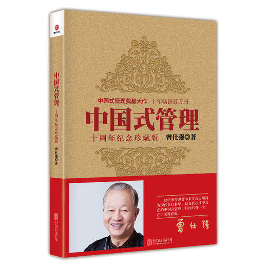 【良心网】中国式管理十周年纪念版正版现货曾仕强企业管理书籍中层领导力成功励志带团队时代