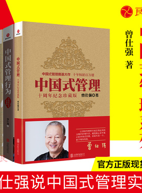 【良心网】正版曾仕强全集管理套装3册中国式管理十周年纪念珍藏版中国式思维中国式管理行为中国式管理思维企业时代管理团队管理