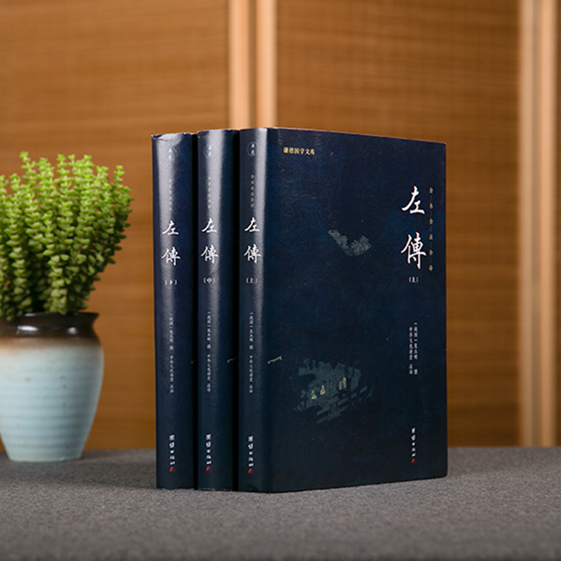 良心左传战国策经典图书