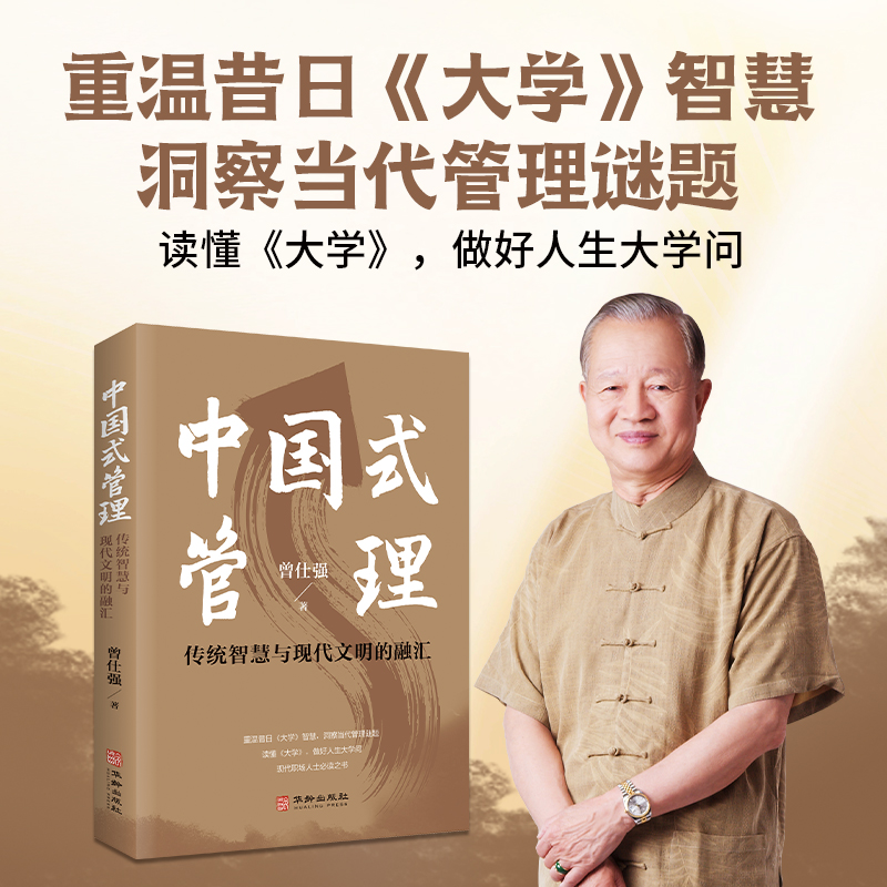 曾仕强解读《大学》智慧 妙解当代管理谜题