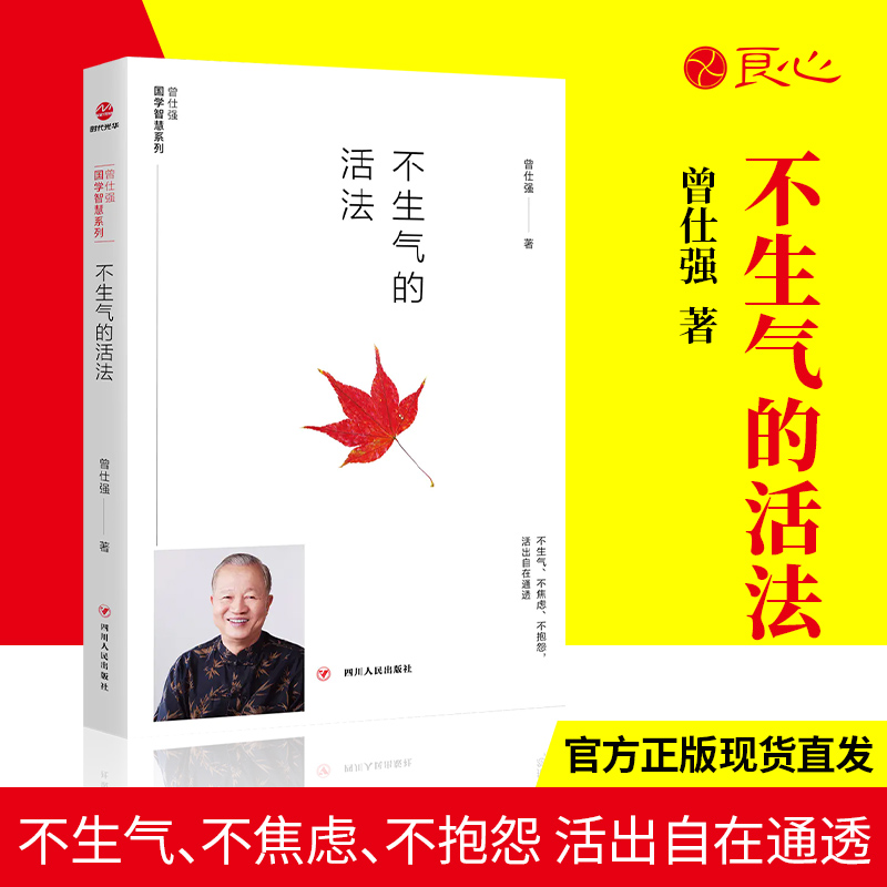 良心网不生气的活法曾仕强