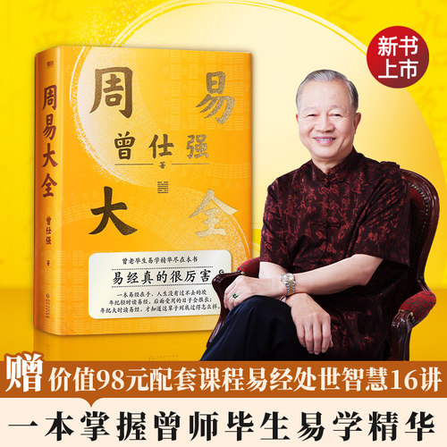 良心网正版书籍周易大全曾仕强著