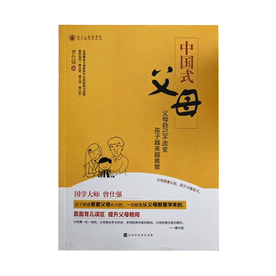 【良心网】正版中国式父母 曾仕强教你直面育儿误区解答父母教养子女的困惑 亲子家教方法育儿百科全书儿童教育心理学正面管教书籍