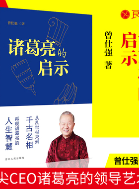 【良心网】官方正版书籍 诸葛亮的启示 曾仕强剖析三国演义 领导与被领导的艺术诸葛亮人生智慧 中国古代传记人物传纪书籍