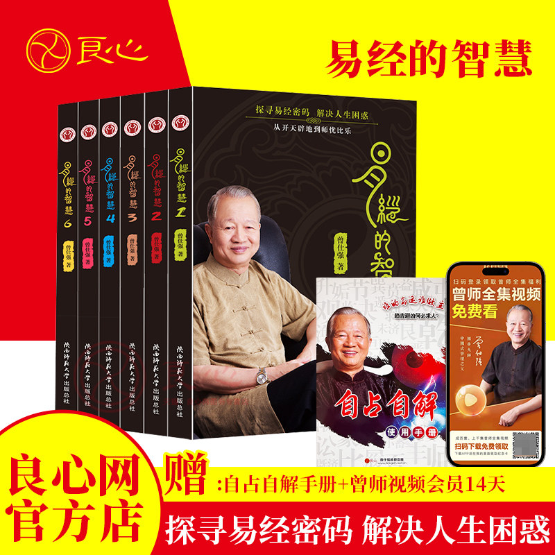 【良心网】正版易经的智慧平装全6册曾仕强详解易经书籍全集百家讲坛易经的奥秘真的很容易易传国学书合集文化图书道德经全书哲学