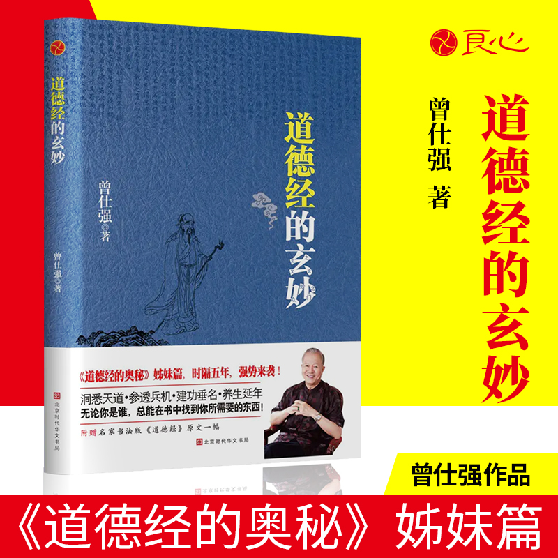 良心网道德经的玄妙曾仕强