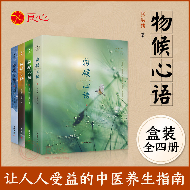 物候心语全套4册二十四节气养生节气食谱张洪钧修身养性书籍家常食材食疗健康养生书谦德中医节气养生智慧中医学文化大众养生指南