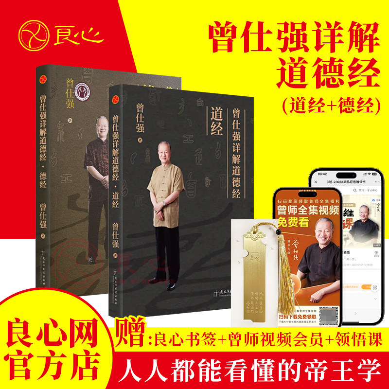 【良心网】官方正版书籍 曾仕强详解道德经 道经+德经全2册曾仕强解读道德经 老子道德经详解 曾仕强详解易经 道德经里的自然哲学怎么看?