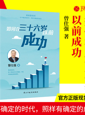 【良心网】如何在36岁以前成功 曾仕强人生励志哲学正版书籍 畅销排行榜情商掌握正确的生涯计划书籍工作规划职场应酬交往说话技巧