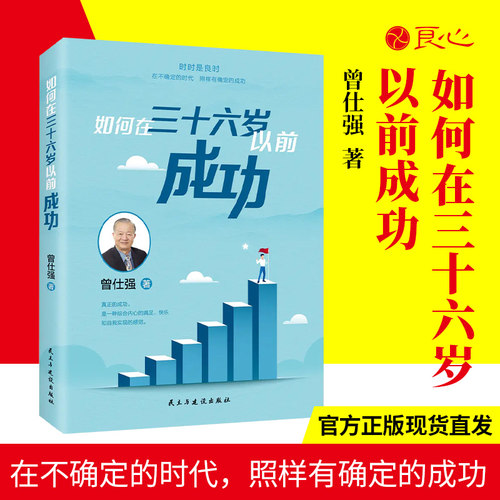 如何在36岁以前成功良心网曾仕强