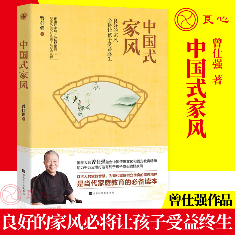 良心网出品中国式家风曾仕强著