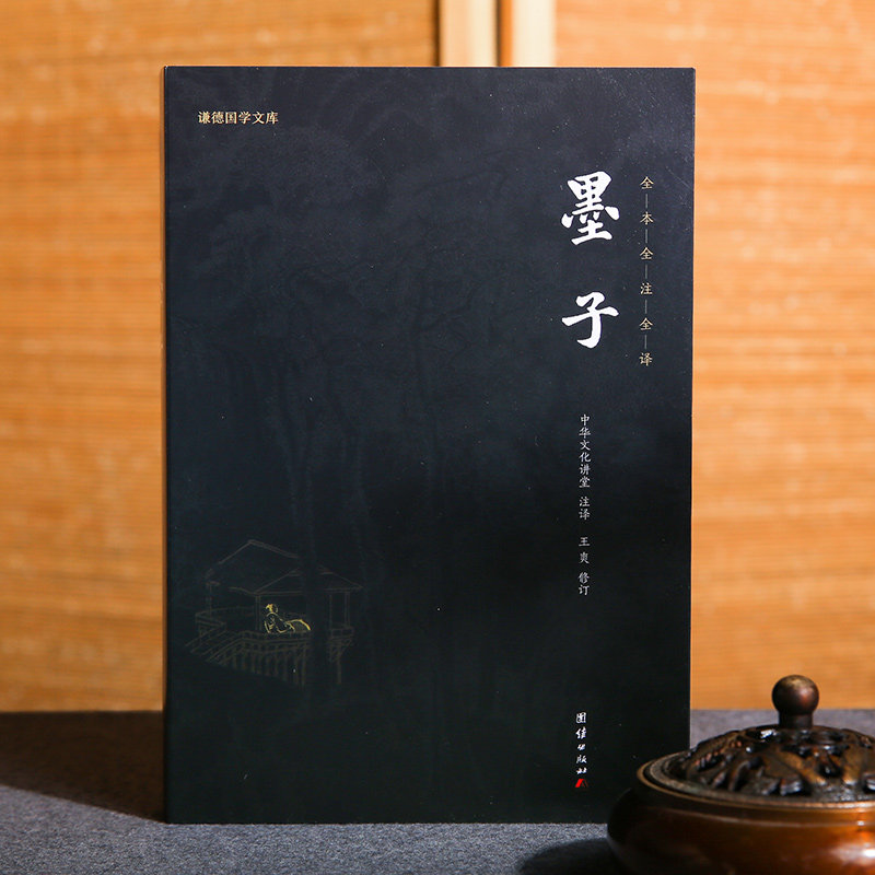【良心网】墨子精装中华经典名著全本全注全译中华书局注释译文墨子文化哲学经典国学中国传统文化古典文学课外阅读书籍推荐谦德